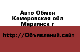 Авто Обмен. Кемеровская обл.,Мариинск г.